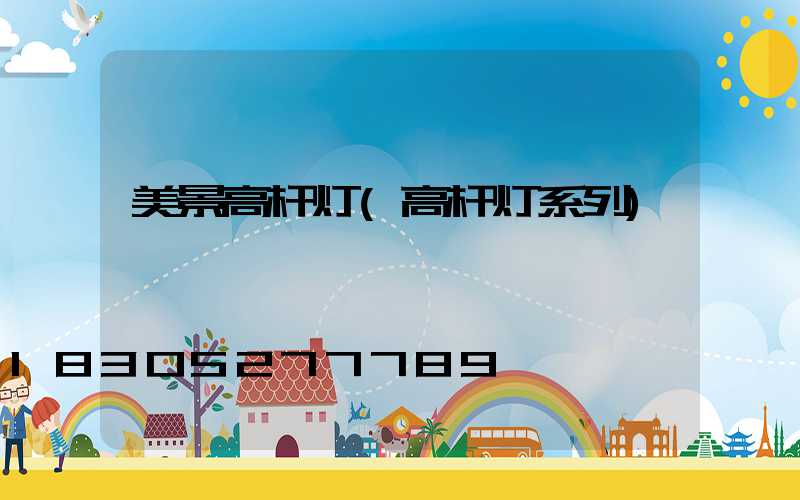 美景高杆灯(高杆灯系列)