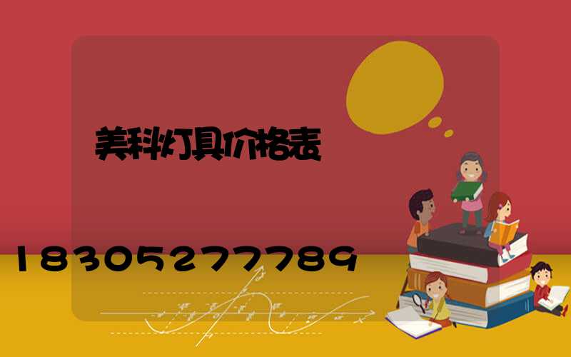 美科灯具价格表