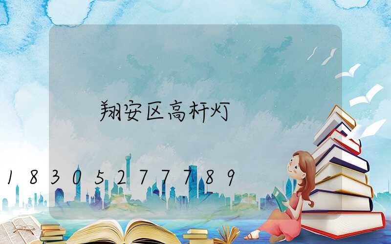 翔安区高杆灯