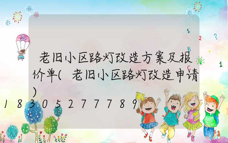 老旧小区路灯改造方案及报价单(老旧小区路灯改造申请)