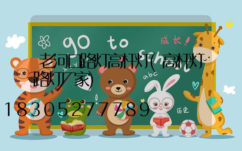 老河口路灯高杆灯(高杆灯路灯厂家)