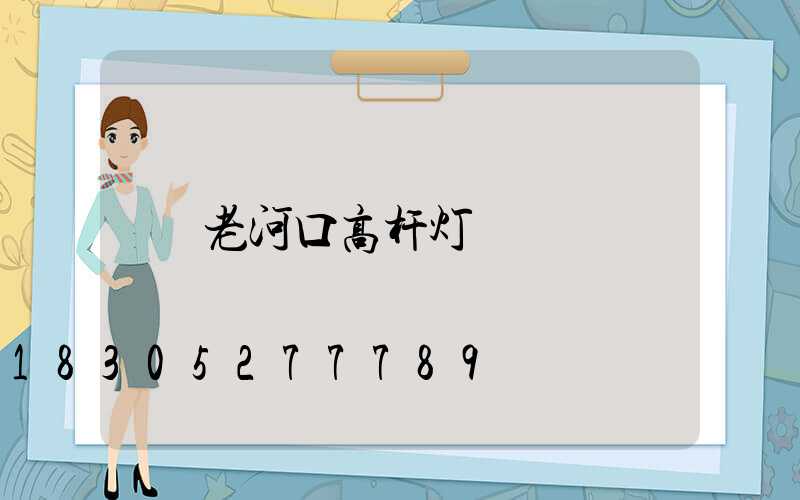 老河口高杆灯