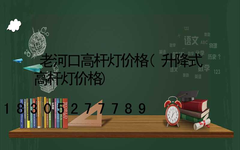 老河口高杆灯价格(升降式高杆灯价格)