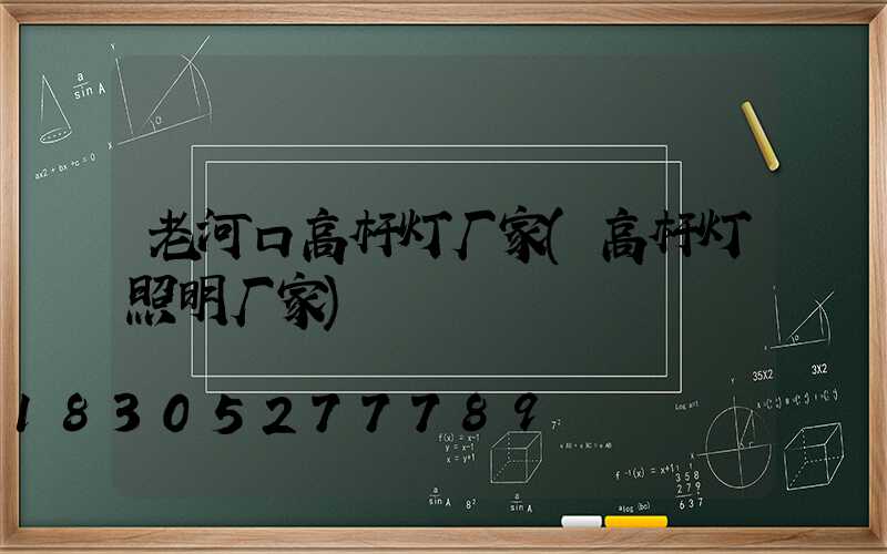 老河口高杆灯厂家(高杆灯照明厂家)