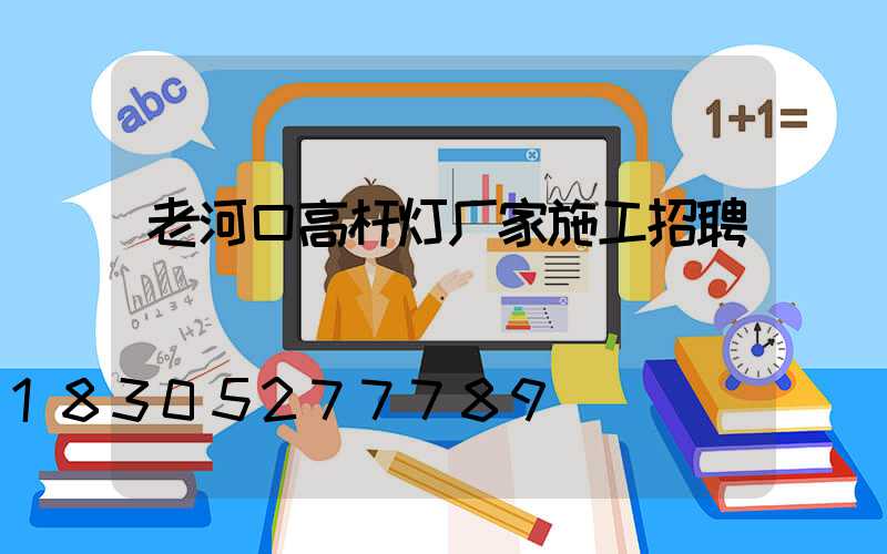 老河口高杆灯厂家施工招聘