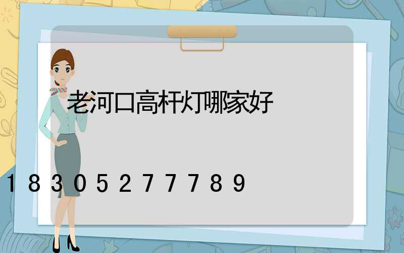 老河口高杆灯哪家好
