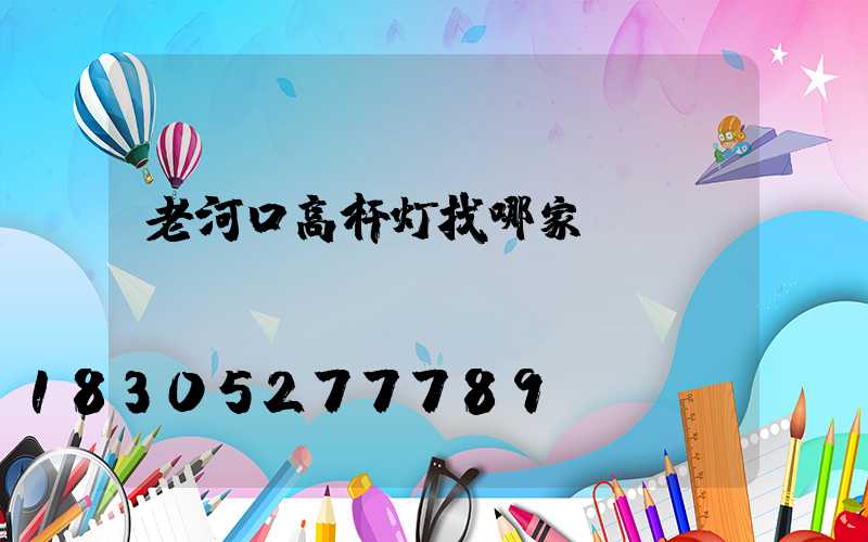 老河口高杆灯找哪家