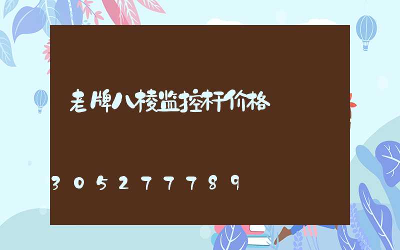 老牌八棱监控杆价格