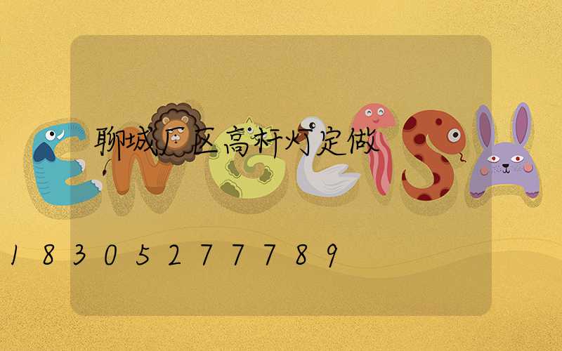 聊城厂区高杆灯定做
