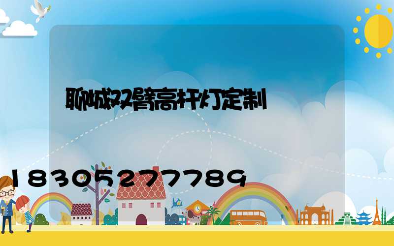 聊城双臂高杆灯定制