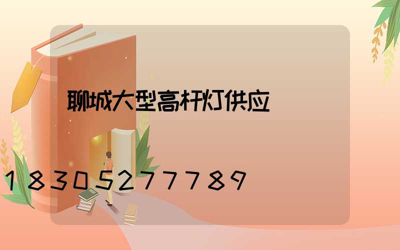 聊城大型高杆灯供应