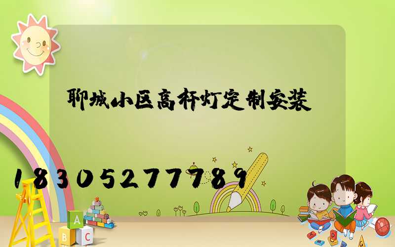 聊城小区高杆灯定制安装