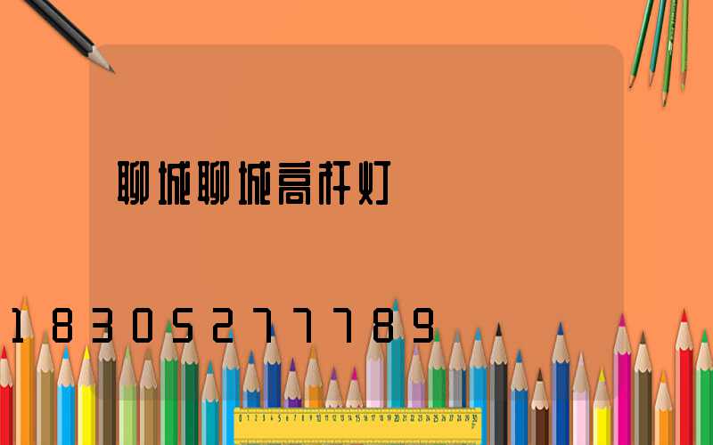 聊城聊城高杆灯