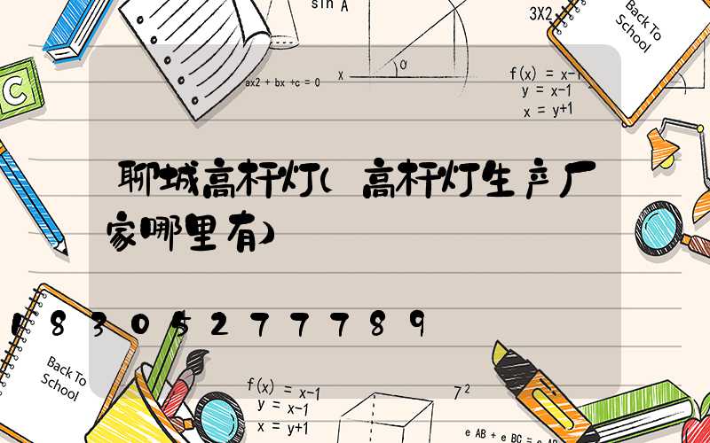 聊城高杆灯(高杆灯生产厂家哪里有)