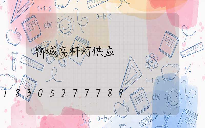聊城高杆灯供应