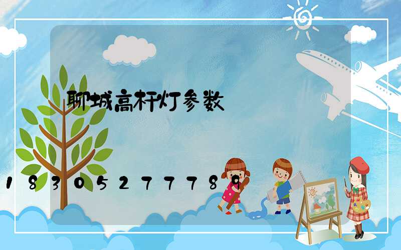 聊城高杆灯参数