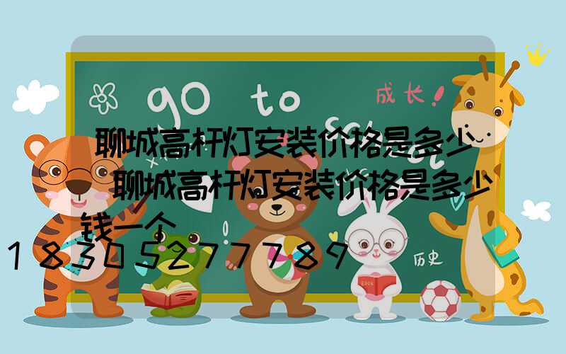 聊城高杆灯安装价格是多少(聊城高杆灯安装价格是多少钱一个)
