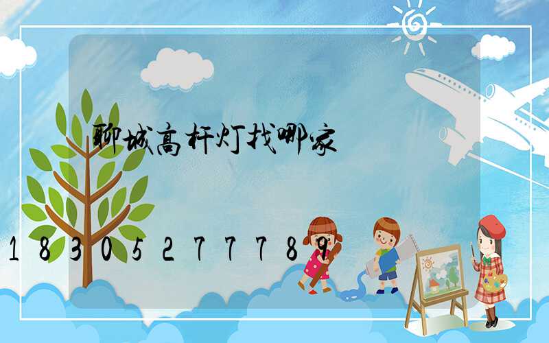 聊城高杆灯找哪家