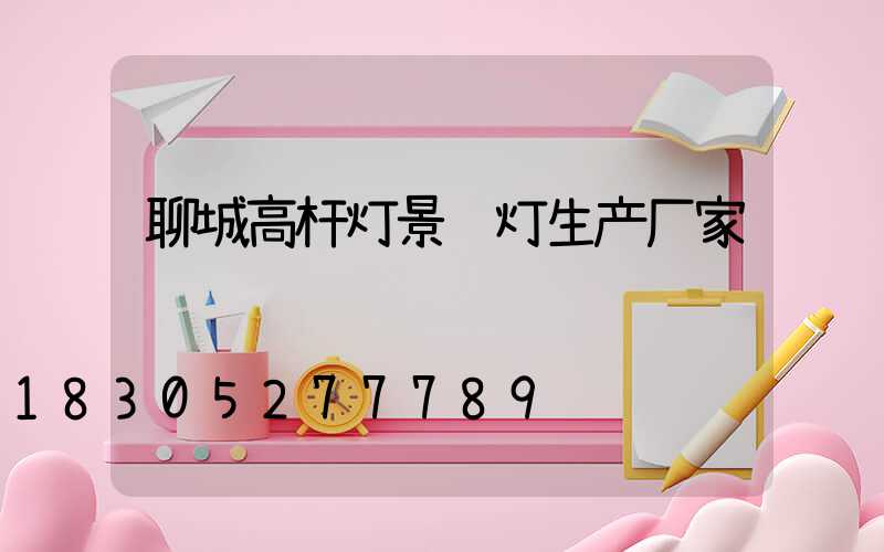 聊城高杆灯景观灯生产厂家