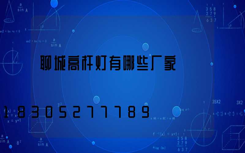 聊城高杆灯有哪些厂家