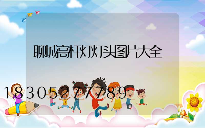 聊城高杆灯灯头图片大全