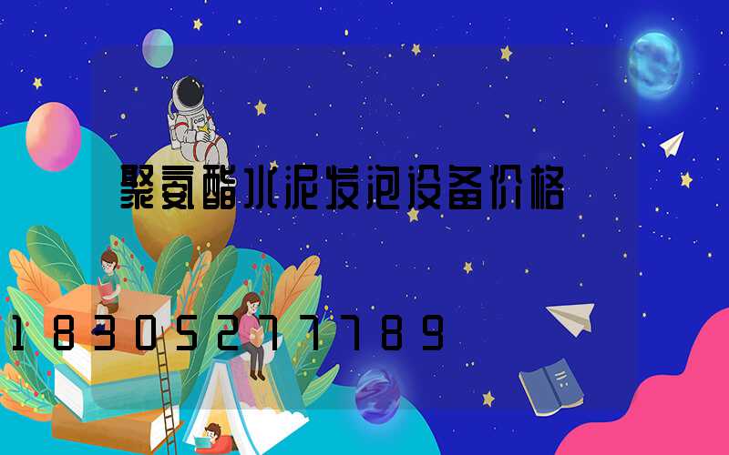 聚氨酯水泥发泡设备价格