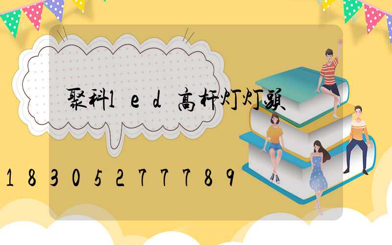 聚科led高杆灯灯头