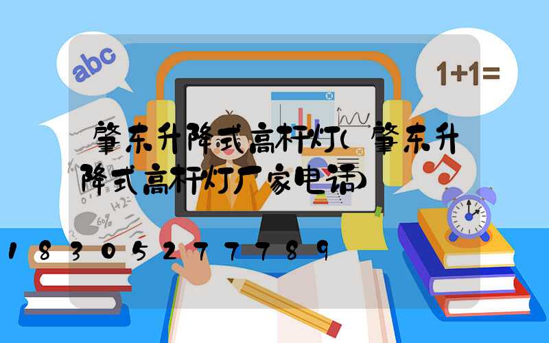 肇东升降式高杆灯(肇东升降式高杆灯厂家电话)