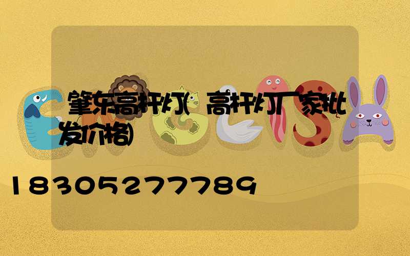 肇东高杆灯(高杆灯厂家批发价格)