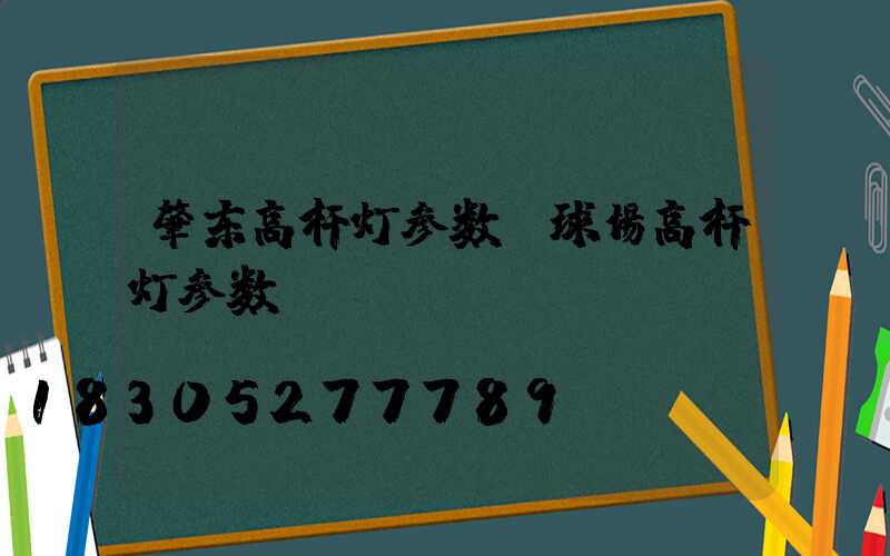 肇东高杆灯参数(球场高杆灯参数)