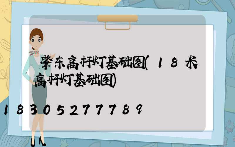 肇东高杆灯基础图(18米高杆灯基础图)