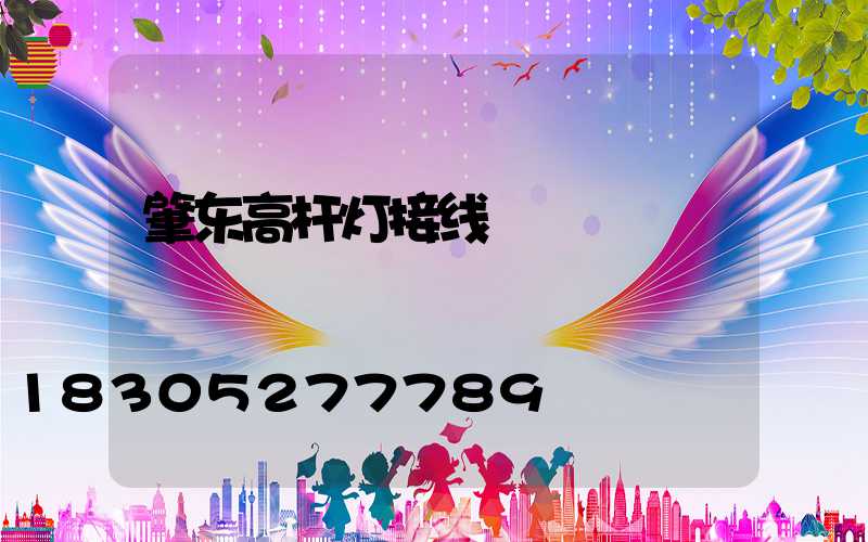 肇东高杆灯接线