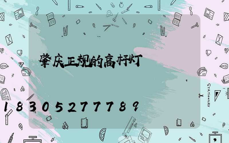 肇庆正规的高杆灯