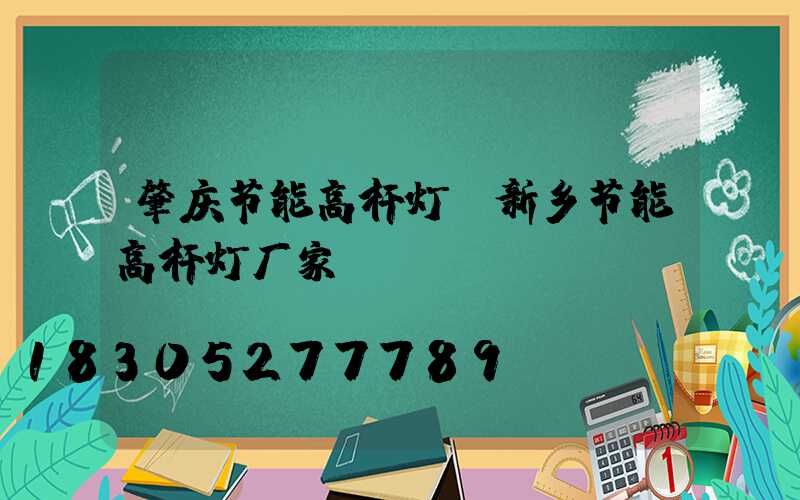 肇庆节能高杆灯(新乡节能高杆灯厂家)