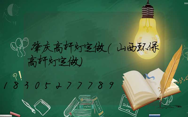 肇庆高杆灯定做(山西环保高杆灯定做)