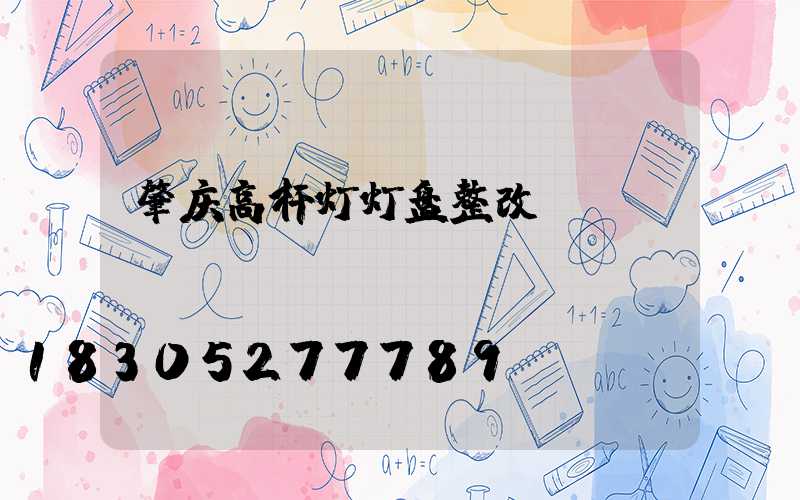 肇庆高杆灯灯盘整改