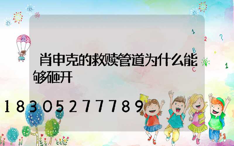 肖申克的救赎管道为什么能够砸开