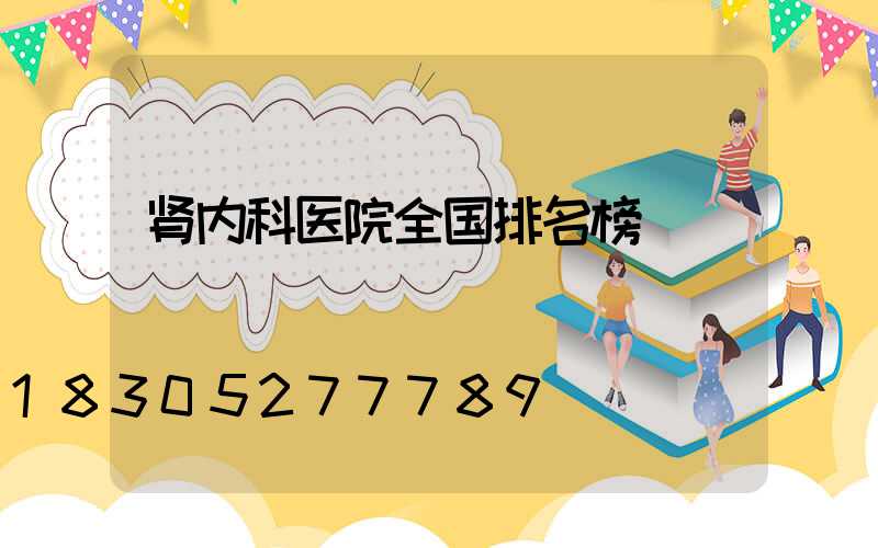 肾内科医院全国排名榜