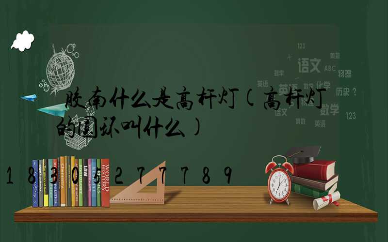 胶南什么是高杆灯(高杆灯的圆环叫什么)