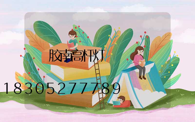 胶南高杆灯