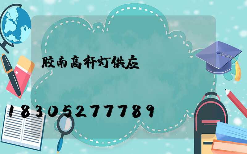 胶南高杆灯供应