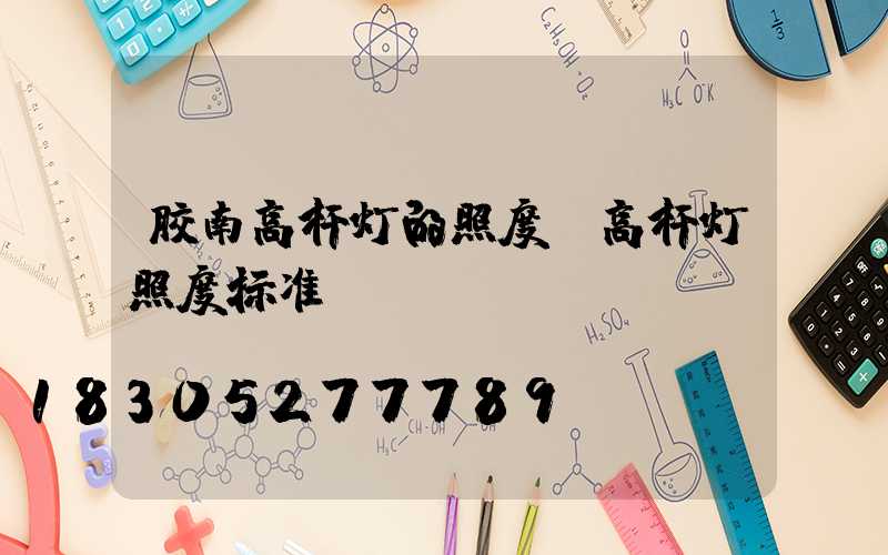 胶南高杆灯的照度(高杆灯照度标准)