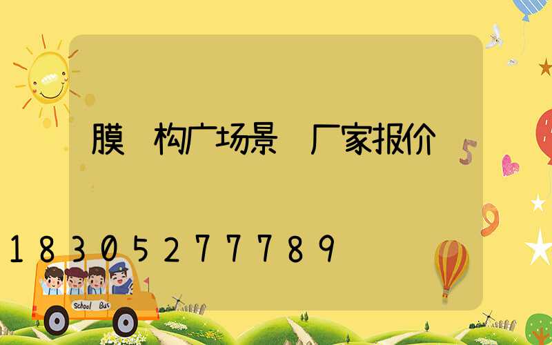 膜结构广场景观厂家报价
