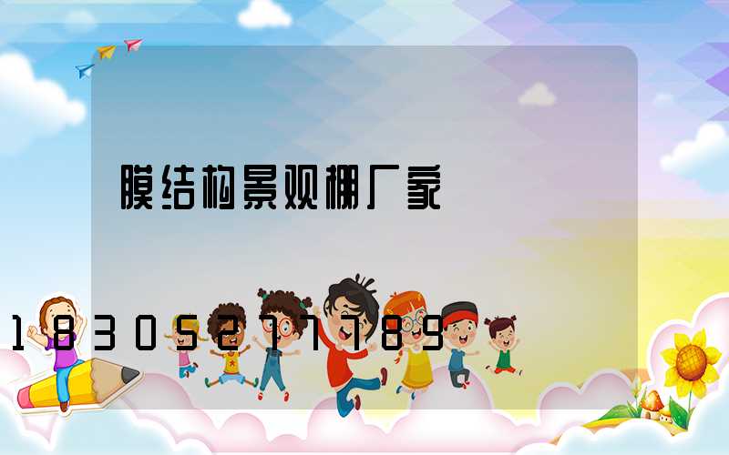 膜结构景观棚厂家