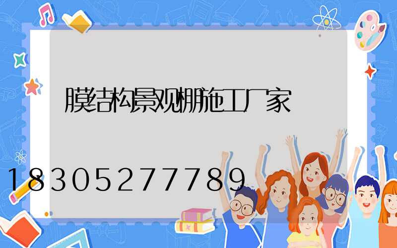膜结构景观棚施工厂家