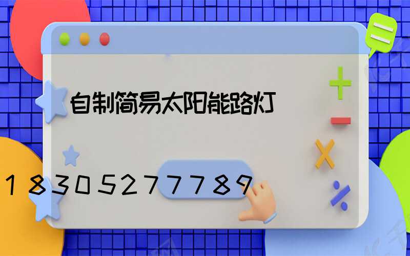 自制简易太阳能路灯