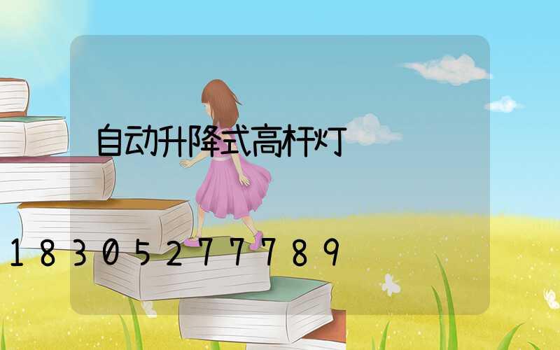 自动升降式高杆灯