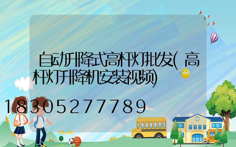 自动升降式高杆灯批发(高杆灯升降机安装视频)