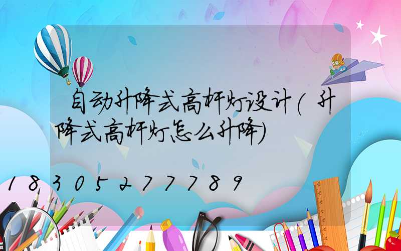 自动升降式高杆灯设计(升降式高杆灯怎么升降)