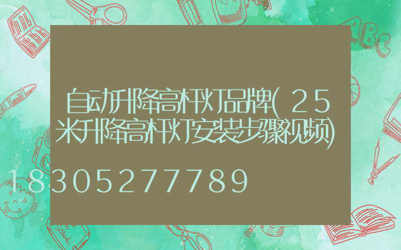 自动升降高杆灯品牌(25米升降高杆灯安装步骤视频)